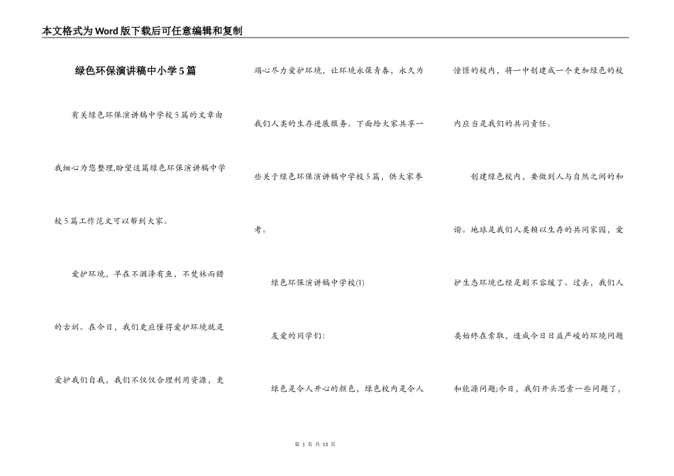 绿色环保演讲稿中小学5篇_第1页