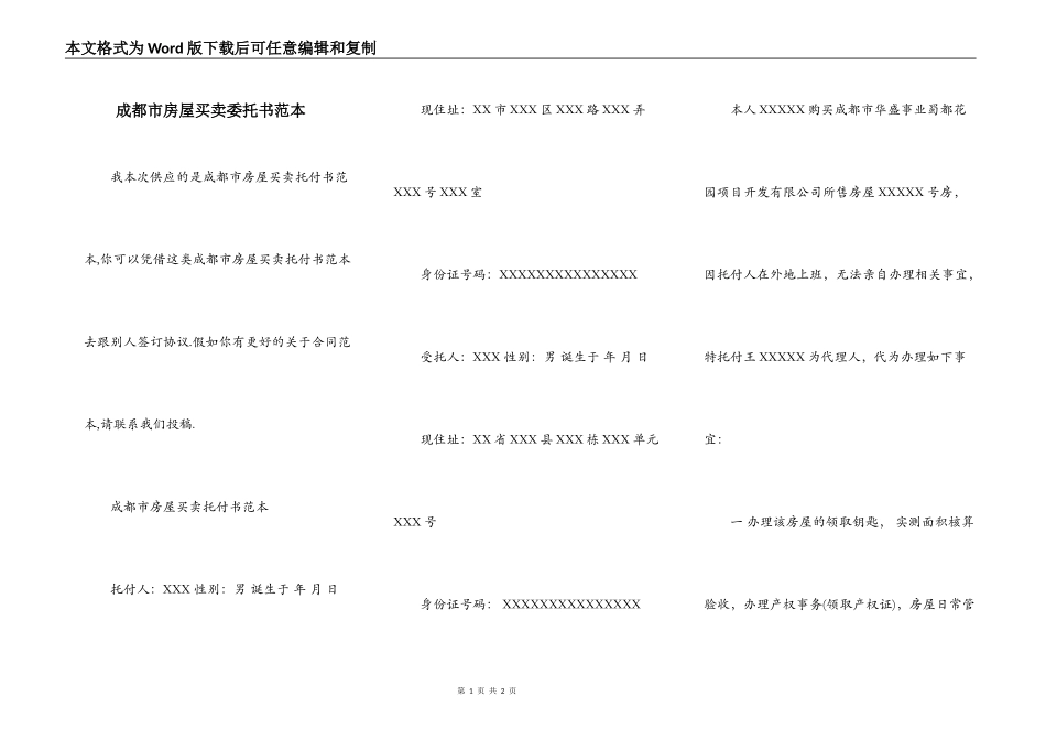 成都市房屋买卖委托书范本_第1页