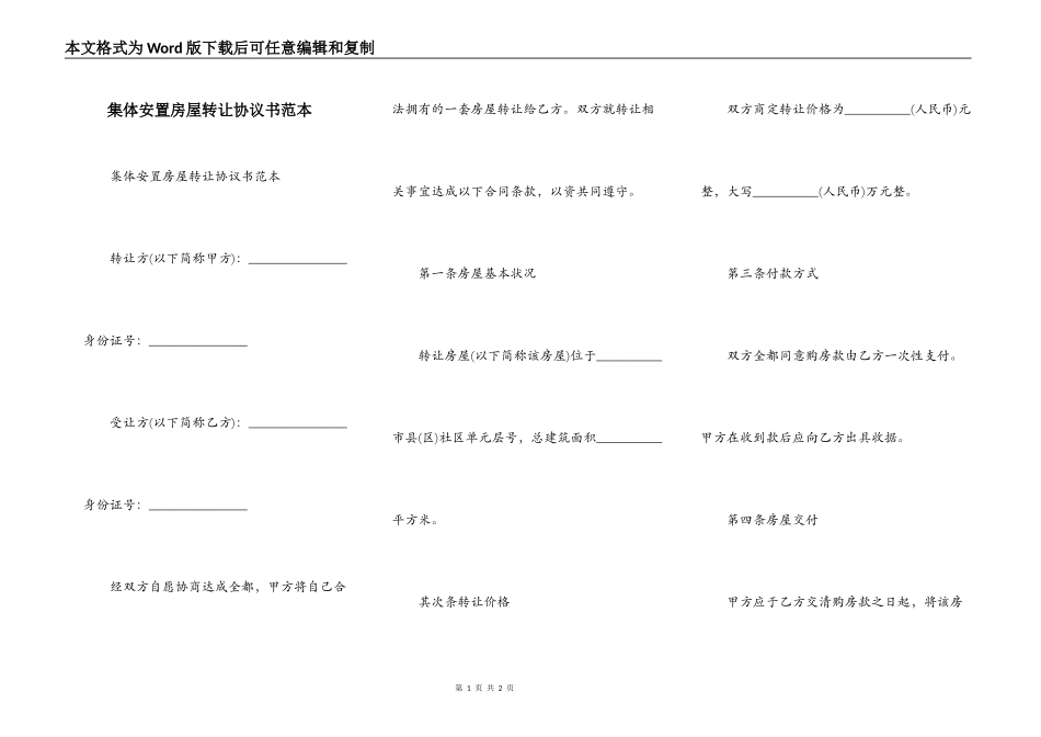 集体安置房屋转让协议书范本_第1页