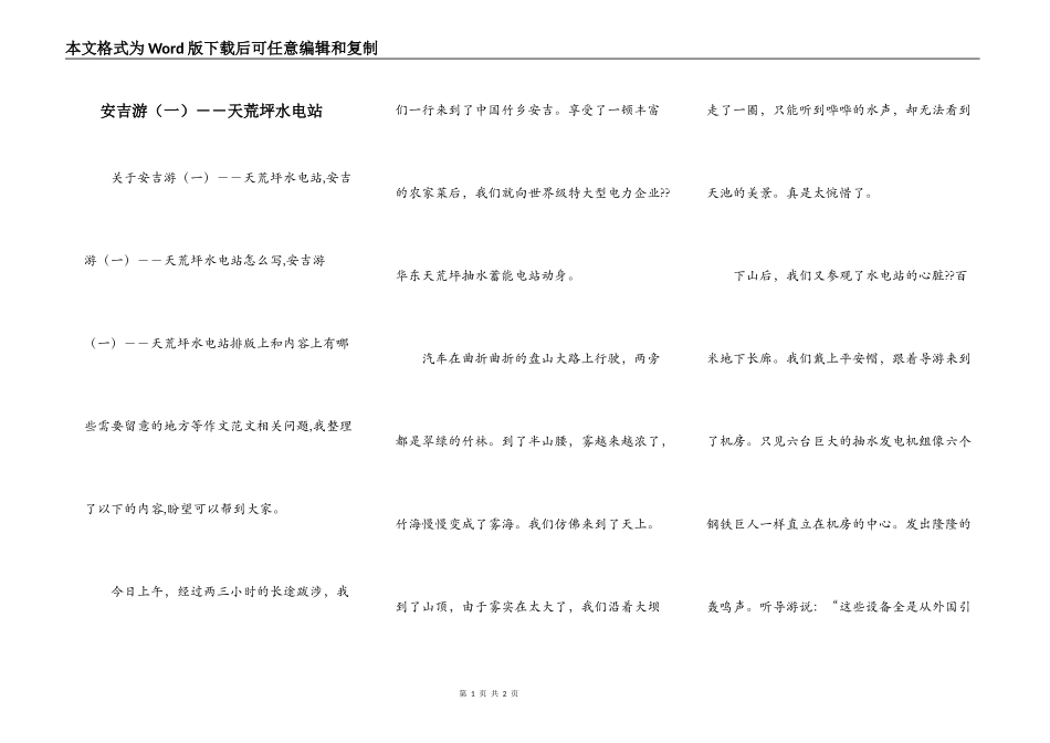 安吉游（一）－－天荒坪水电站_第1页