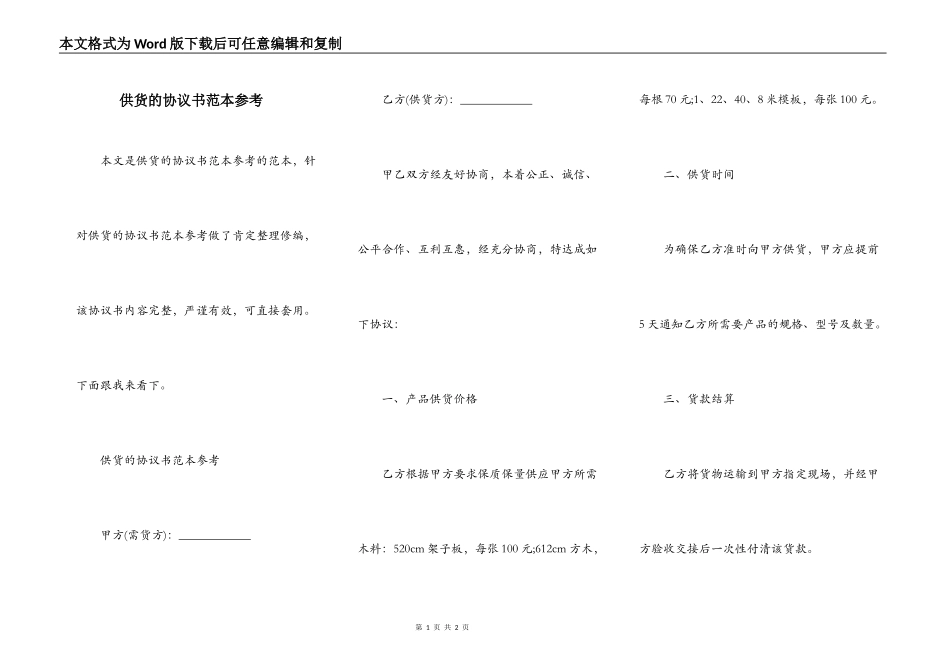 供货的协议书范本参考_第1页