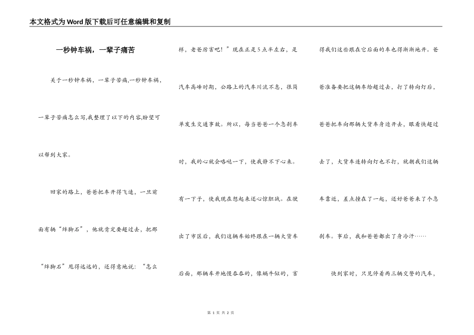 一秒钟车祸，一辈子痛苦_第1页