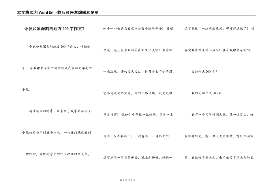 令我印象深刻的地方200字作文？_第1页