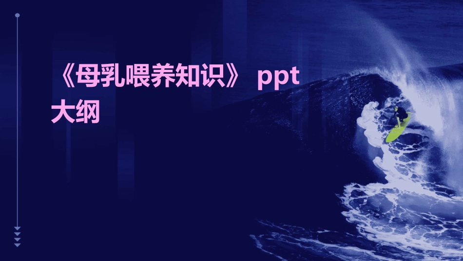 《母乳喂养知识》ppt大纲_第1页