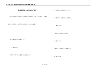 防洪防汛安全知识教案六篇