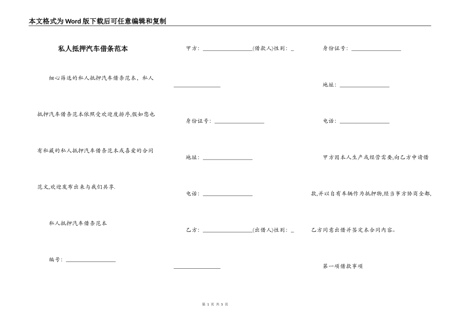 私人抵押汽车借条范本_第1页