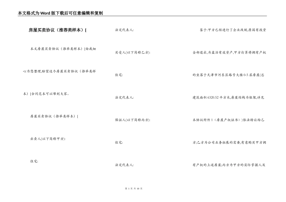 房屋买卖协议（推荐类样本）[_第1页