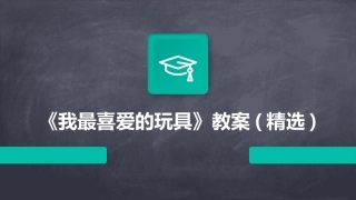 《我最喜爱的玩具》教案(精选)