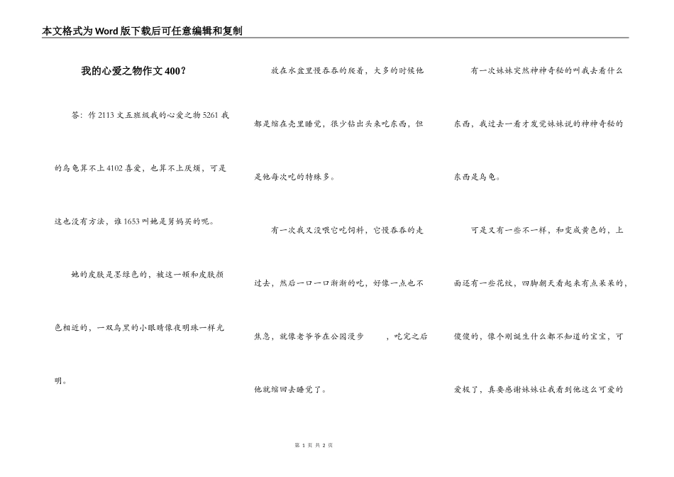 我的心爱之物作文400？_第1页