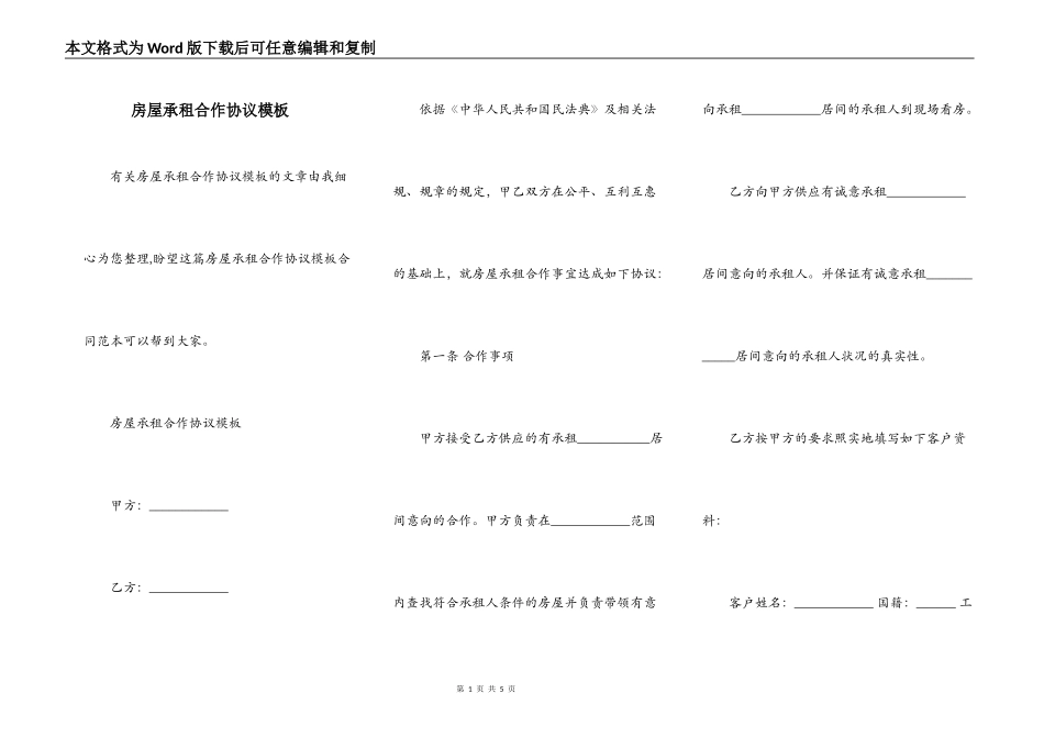 房屋承租合作协议模板_第1页