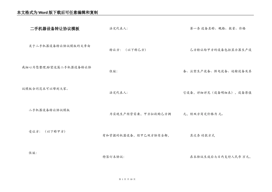 二手机器设备转让协议模板_第1页