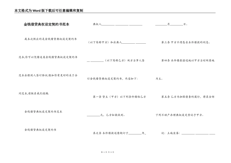 金钱借贷典权设定契约书范本_第1页