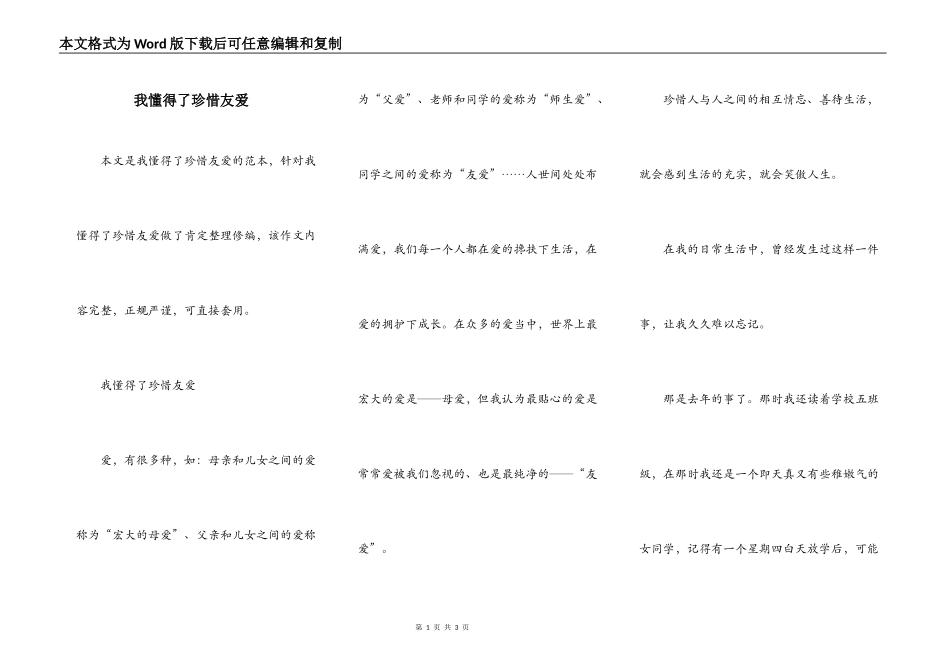 我懂得了珍惜友爱_第1页