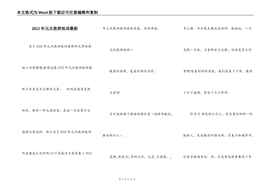2022年元旦致辞祝词最新_第1页