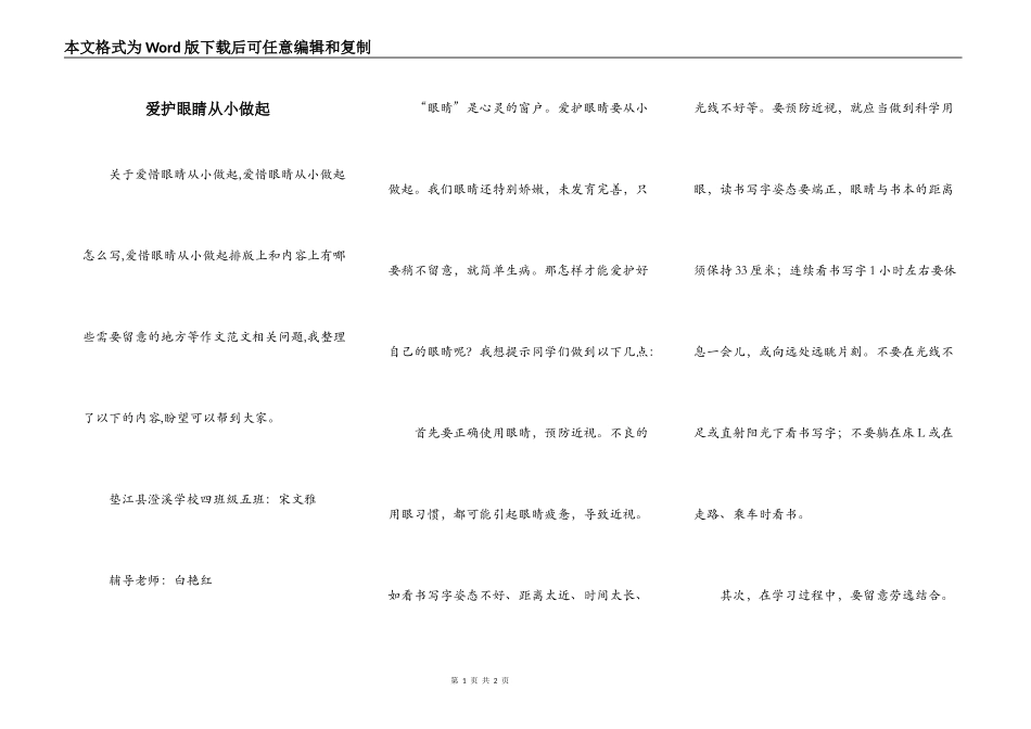 爱护眼睛从小做起_第1页