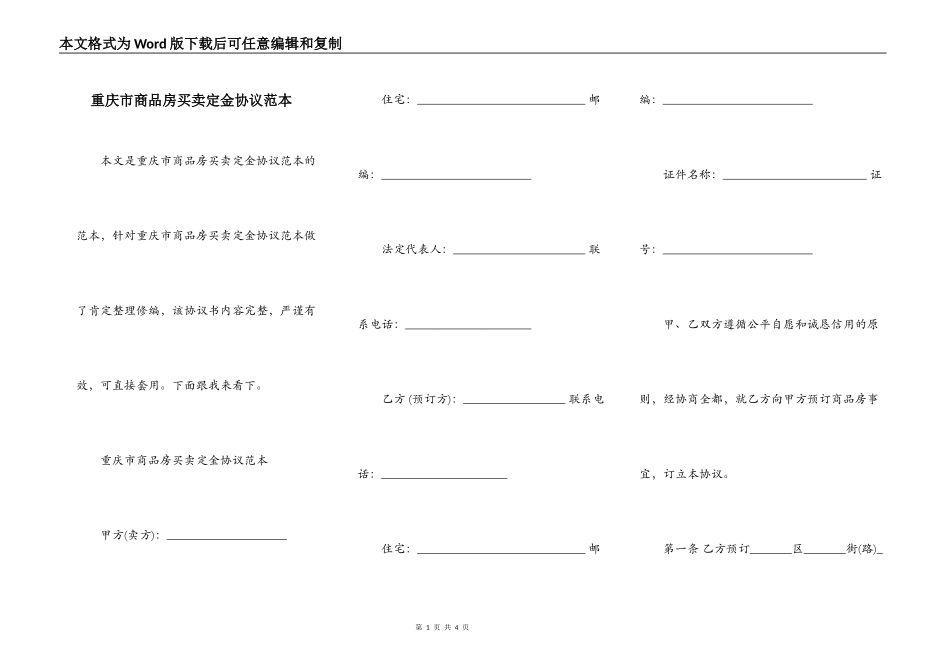 重庆市商品房买卖定金协议范本_第1页