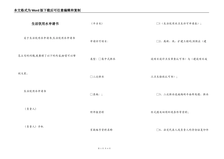 生活饮用水申请书_第1页