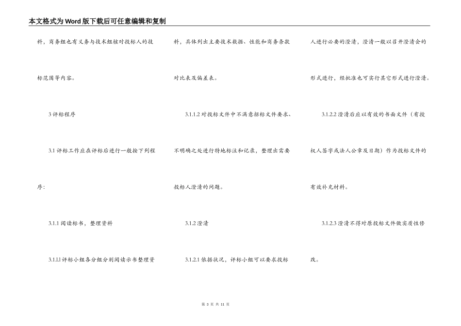 电力工程设备招标程序及招标文件范本第Ⅲ部分（评标办法）_第3页