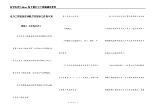 电力工程设备招标程序及招标文件范本第Ⅲ部分（评标办法）