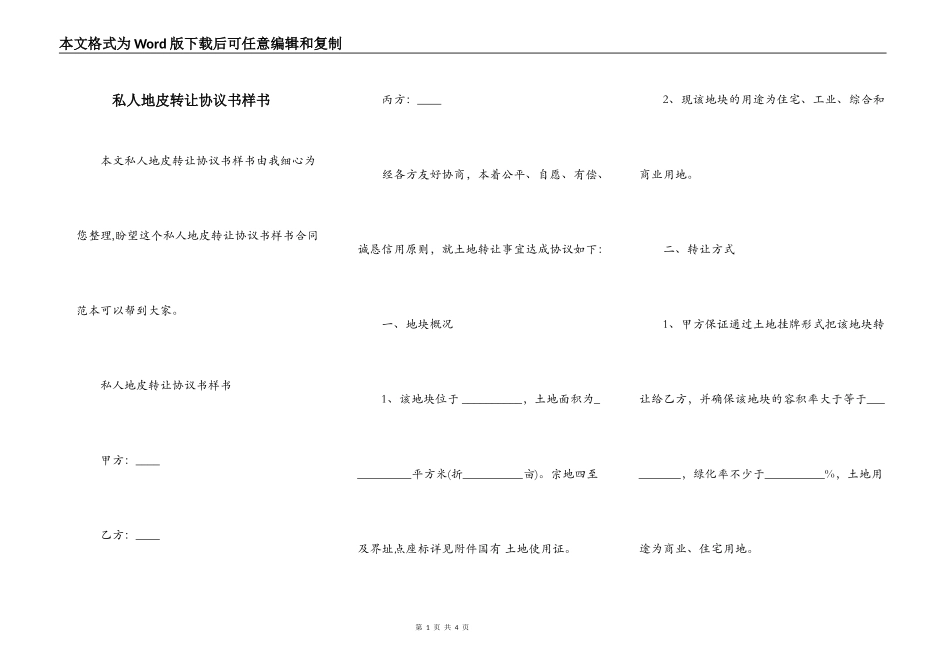 私人地皮转让协议书样书_第1页