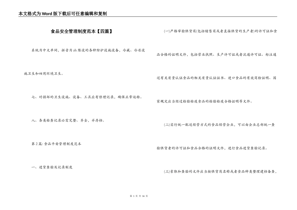 食品安全管理制度范本【四篇】_第1页