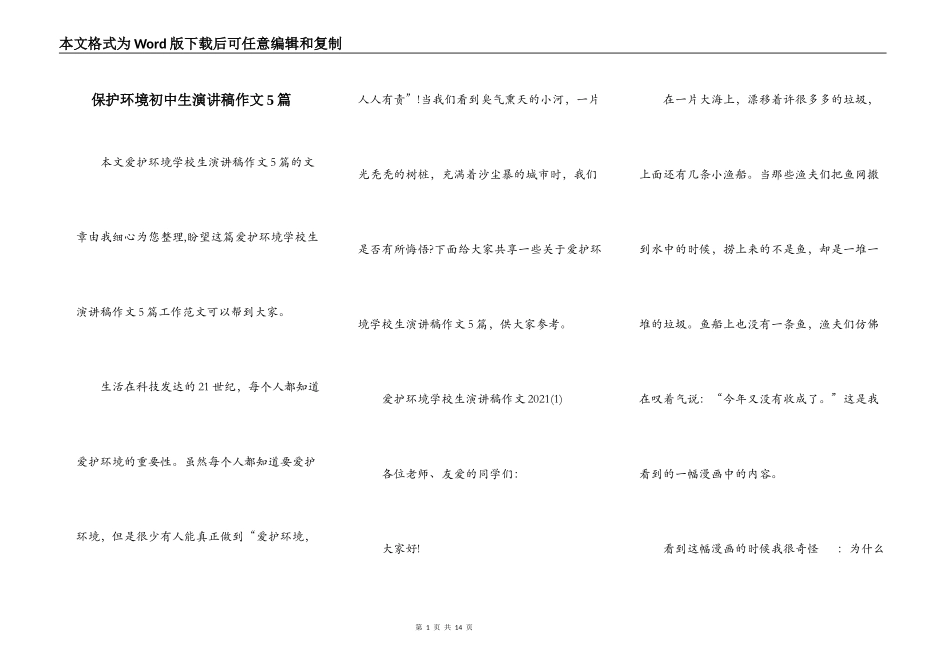 保护环境初中生演讲稿作文5篇_第1页