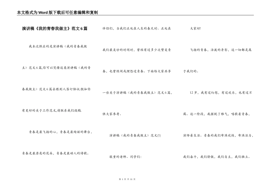 演讲稿《我的青春我做主》范文6篇_第1页