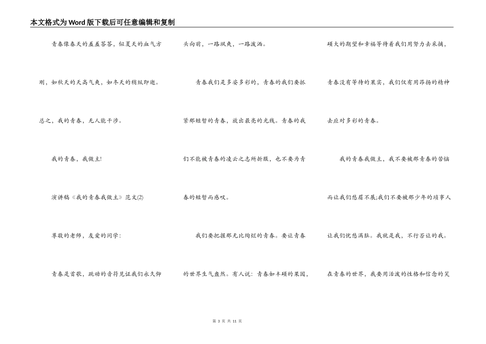 演讲稿《我的青春我做主》范文6篇_第3页