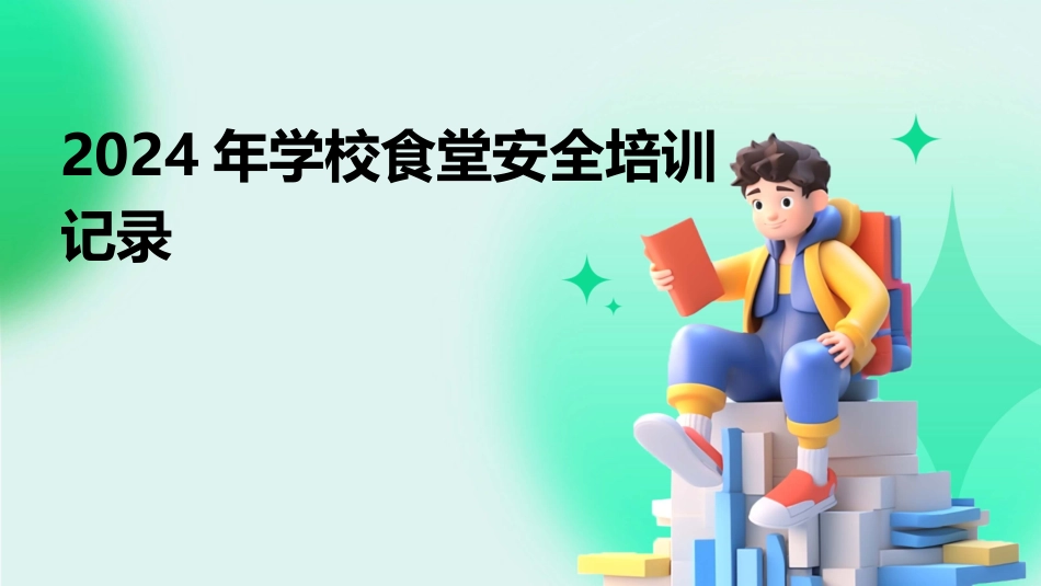 2024年学校食堂安全培训记录_第1页