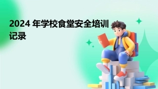 2024年学校食堂安全培训记录