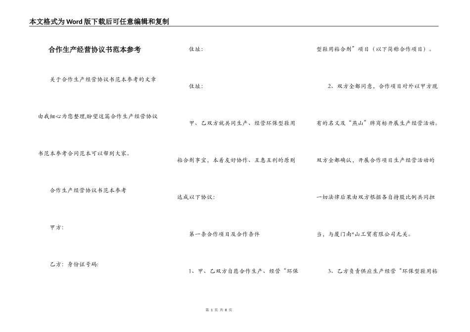 合作生产经营协议书范本参考_第1页