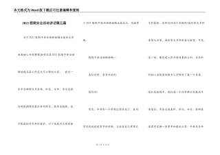 2021假期安全活动讲话稿五篇