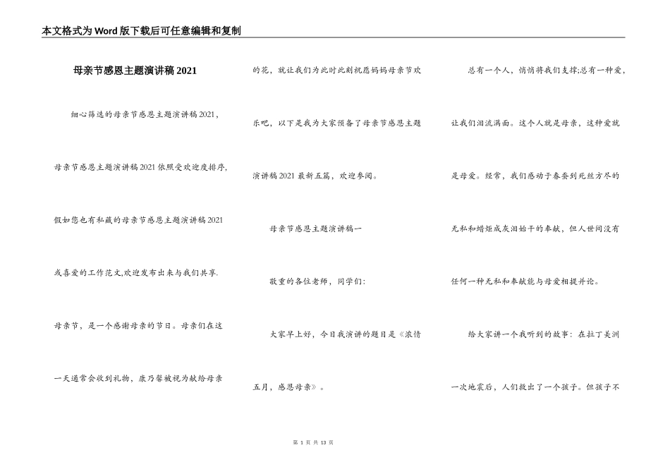母亲节感恩主题演讲稿2021_第1页