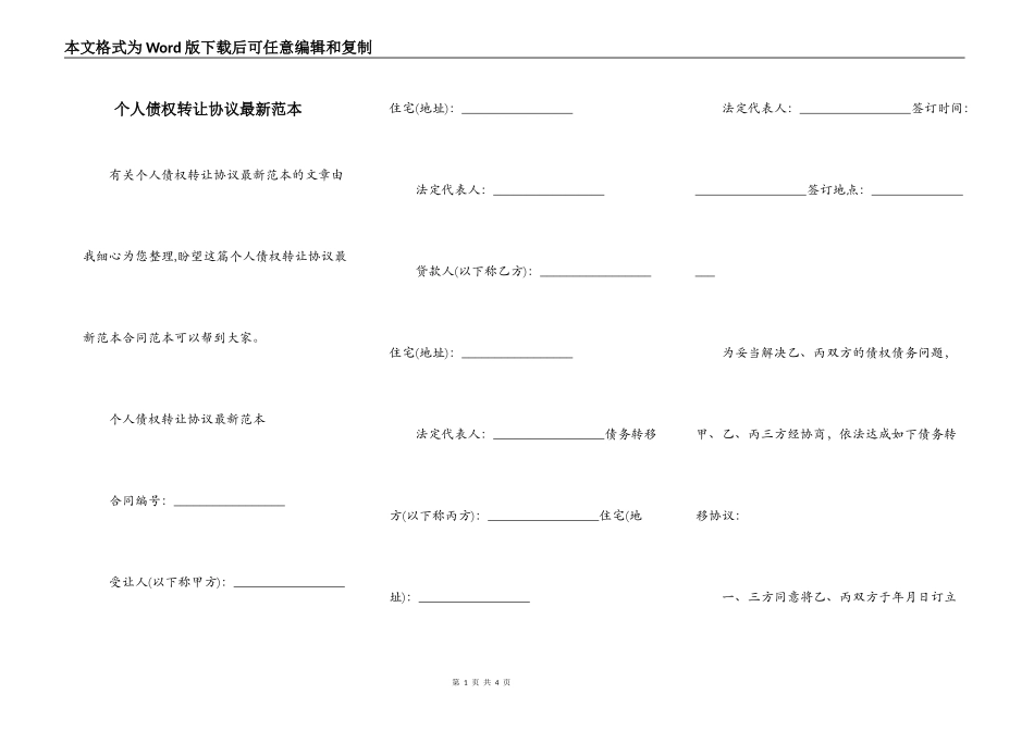 个人债权转让协议最新范本_第1页