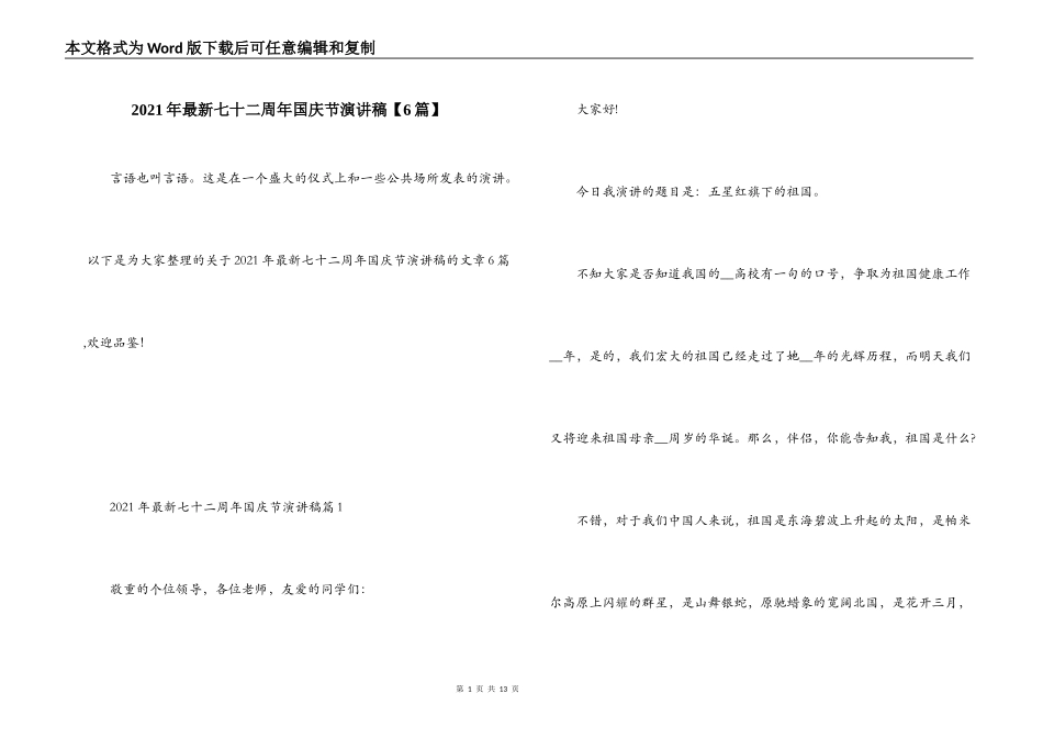 2021年最新七十二周年国庆节演讲稿【6篇】_第1页