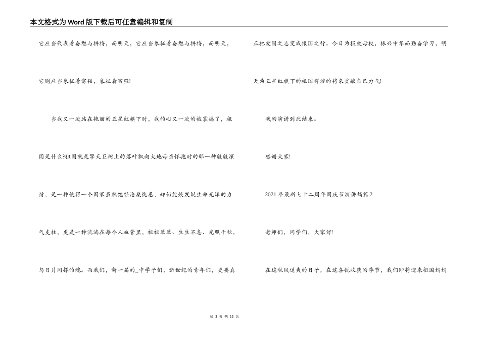 2021年最新七十二周年国庆节演讲稿【6篇】_第3页