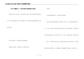 2021年最新七十二周年国庆节演讲稿【6篇】