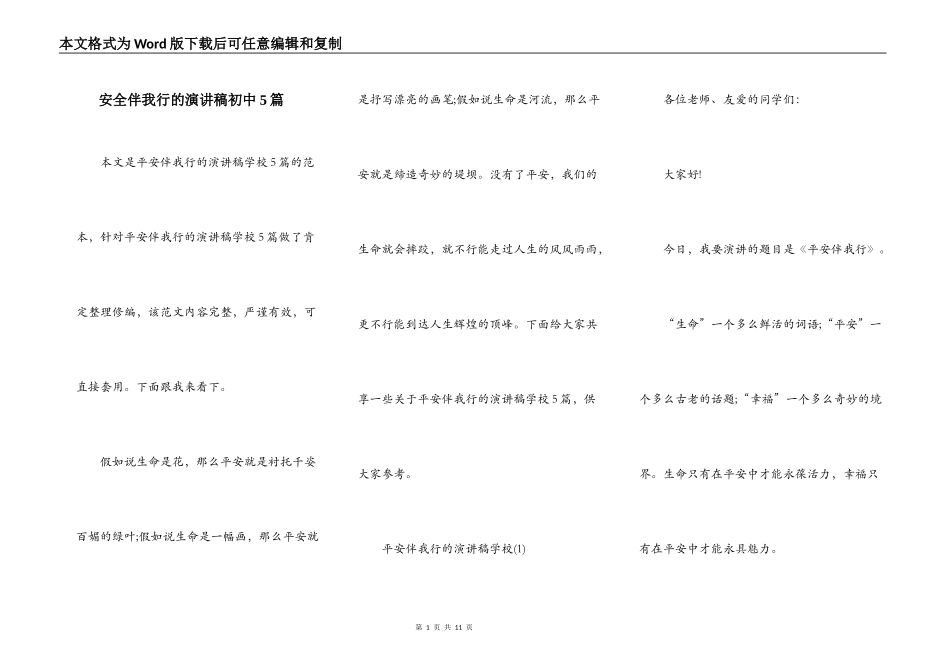 安全伴我行的演讲稿初中5篇_第1页