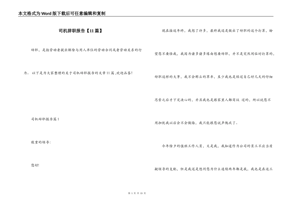司机辞职报告【11篇】_第1页