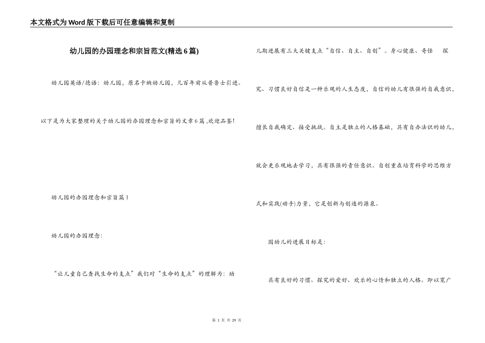 幼儿园的办园理念和宗旨范文(精选6篇)_第1页