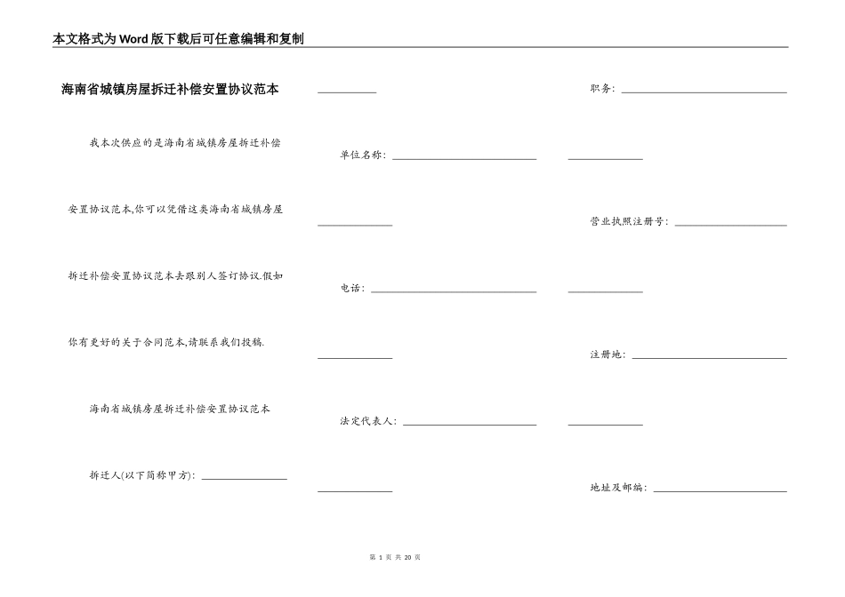 海南省城镇房屋拆迁补偿安置协议范本_第1页