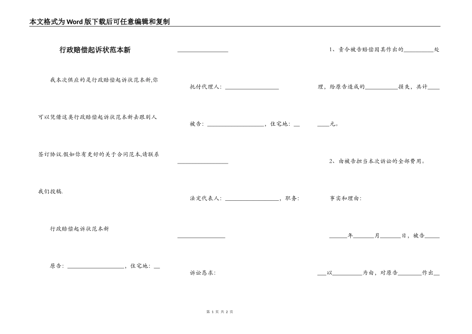 行政赔偿起诉状范本新_第1页