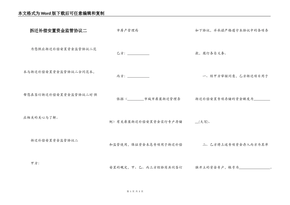 拆迁补偿安置资金监管协议二_第1页