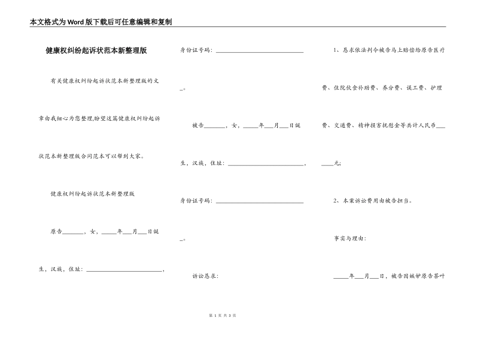 健康权纠纷起诉状范本新整理版_第1页