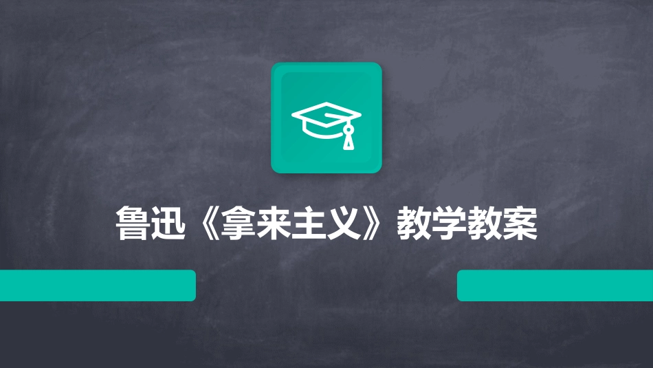 鲁迅《拿来主义》教学教案_第1页