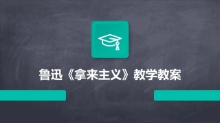 鲁迅《拿来主义》教学教案
