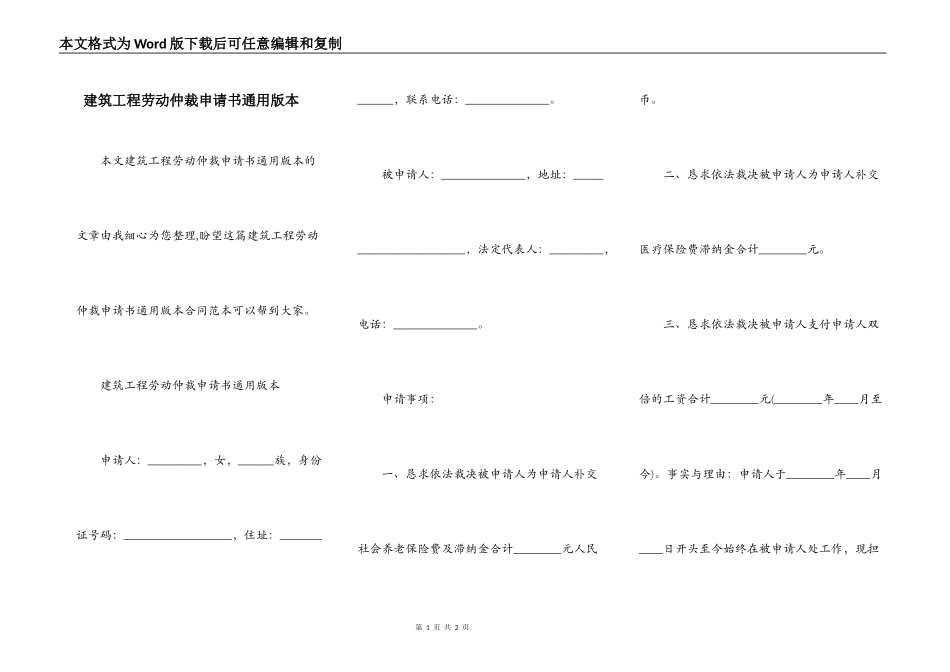 建筑工程劳动仲裁申请书通用版本_第1页