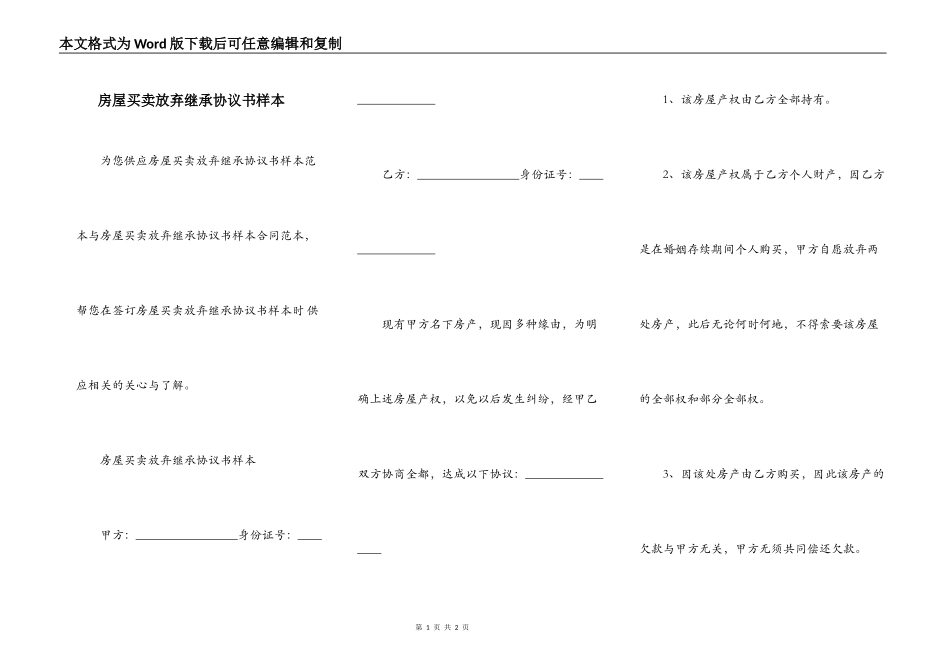 房屋买卖放弃继承协议书样本_第1页