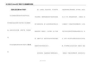 西游记读后感800字高中