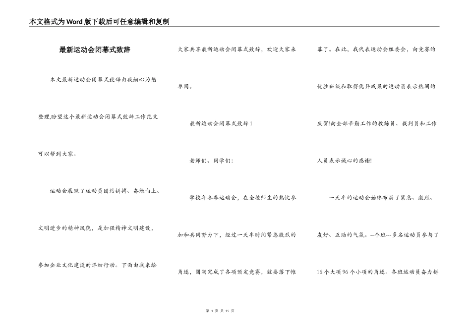 最新运动会闭幕式致辞_第1页